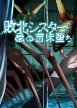 Page 2 of TeruTeruGirl敗北シスター蟲の苗床堕ち