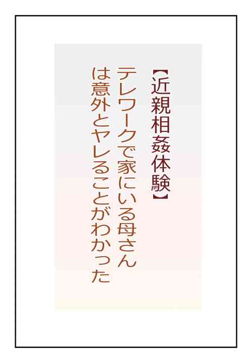 Download 【近親相姦体験】テレワークで家にいる母さんは意外とヤレることがわかった