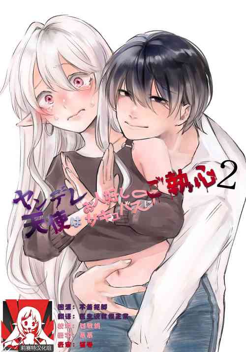 Download yandere tenshi wa ohitoyoshi sakyubasu ni go shushin | 病娇天使迷恋着好心魅魔 2+后日谈