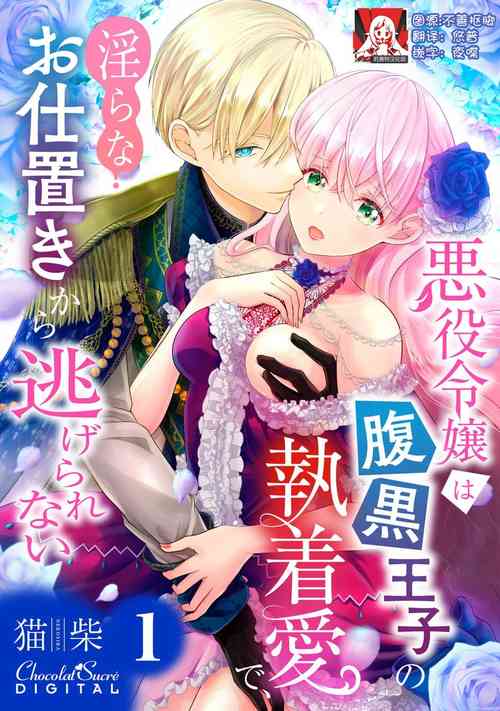 Download Akuyaku Reijou wa Haraguro Ouji no Shuuchaku Ai de, Midara na Oshioki kara Nigerarenai | 恶役千金被腹黑王子执着爱、淫乱惩罚逃不掉 1-3