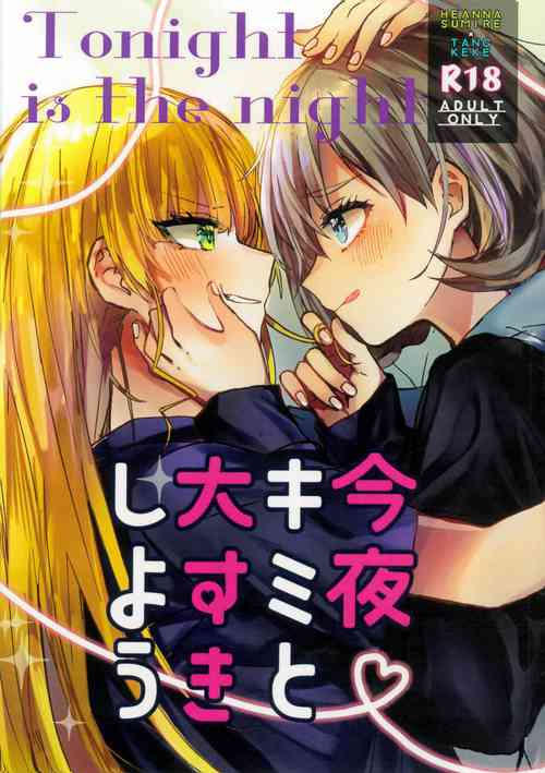 Download 今夜キミと大すきしよう！