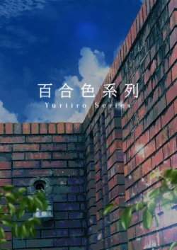 Page 34 of 百合色の輸贏 緑陰第二