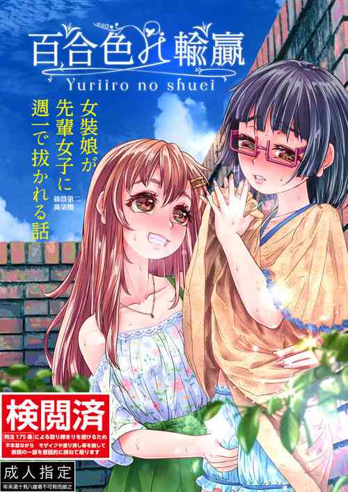 Download 百合色の輸贏 緑陰第二