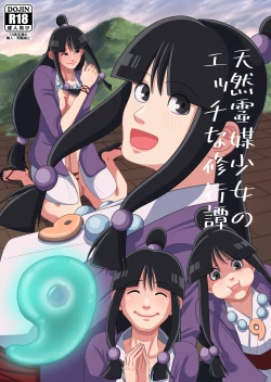 Page 1 of 天然霊媒少女のエッチな修行譚