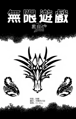 Page 1 of [Infinite Games][Chinese][Dark Night][Digital]