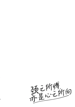 Page 4 of Shimereba, Kokoro Shimeru Hodo | 颈之所缚、亦是心之所向