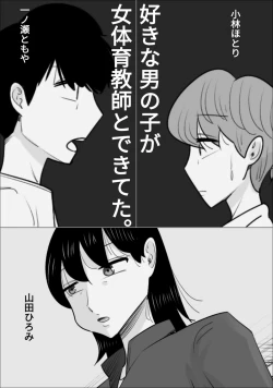 Page 1 of 好きな男の子が女体育教師とできてた。