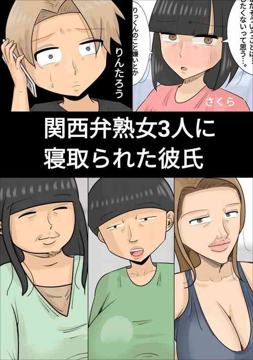 Download 関西弁ブサイク熟女3人に寝取られた彼氏