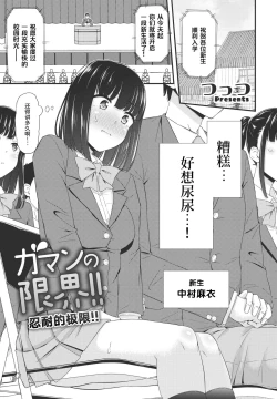 Page 1 of Gaman no Genkai!! | 忍耐的极限！