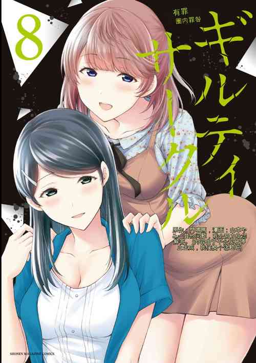 Download Giruti Sakuru vol 08Chinese Version《罪恶社团》第8卷75-85话，AI机翻汉化