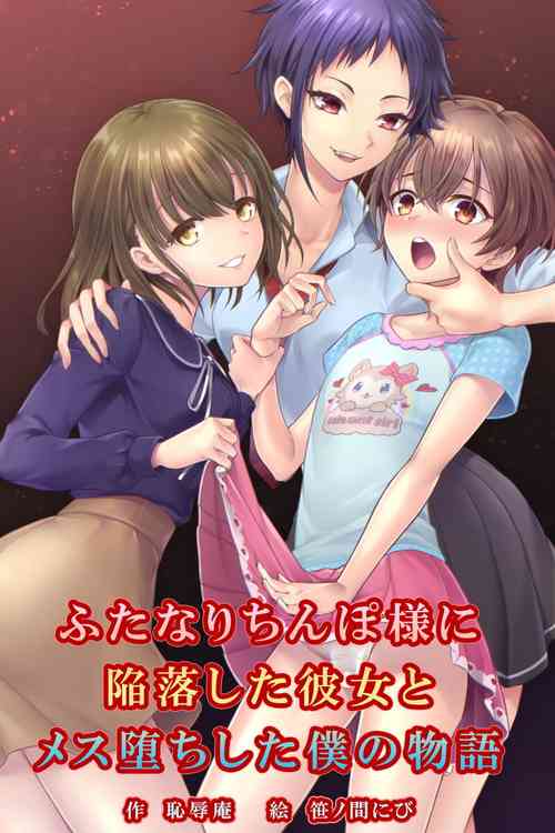 Download Futanari Chinpo-sama ni Kanraku Shita Kanojo to Mesu Ochi Shita Boku no Monogatari