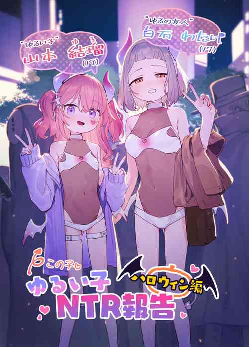 Download Yuruiko NTR Houkoku "Halloween Hen" | Loose Girl's NTR Report: Halloween Chapter