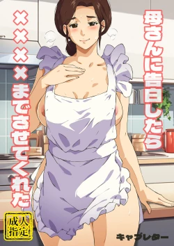 Page 1 of 母さんに告白したら××××までさせてくれた