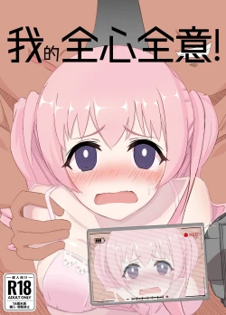 Page 1 of Watashi no Seiippai! | 我的全心全意!