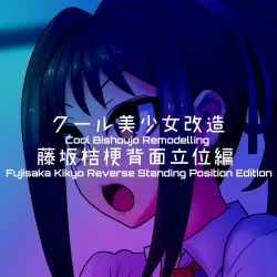 Page 152 of Cool Bishoujo Remodeling Ch1-30