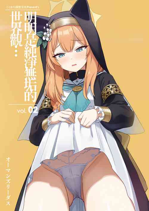 Download Sukitooru youna Sekaikan nanoni... vol. 02 | 明明是純淨無垢的世界觀... vol. 02