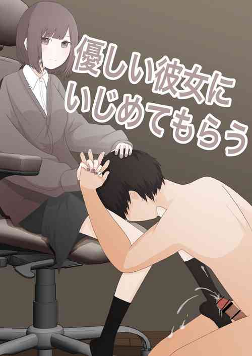 Download 優しい彼女にいじめてもらう