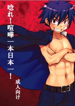 Page 1 of 唸れ!喧嘩一本日本一!