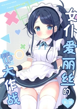 Page 1 of Maid Alice no Level Up Daisakusen | 女仆爱丽丝的LEVEL UP大作战