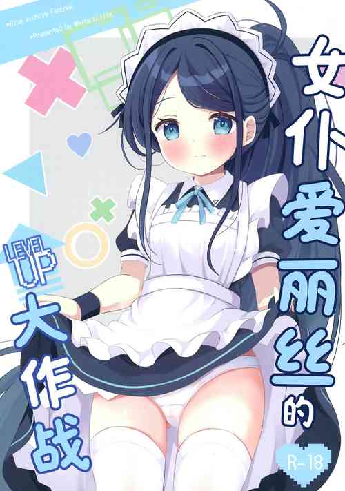 Download Maid Alice no Level Up Daisakusen | 女仆爱丽丝的LEVEL UP大作战