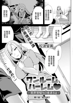Page 2 of ワンルームハーレム ～異世界帰りの勇者さま～ 第六話、