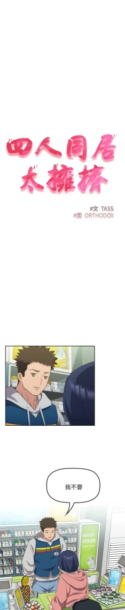 Page 238 of 四人同居太拥挤／The Four Of Us Can’T Live Together 1-18