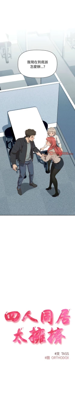 Page 38 of 四人同居太拥挤／The Four Of Us Can’T Live Together 1-18