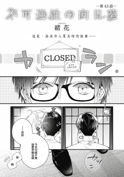 Page 47 of Fukagyakusei no Himawari | 不可逆的向日葵 Ch. 5-7