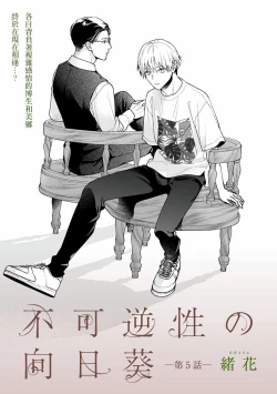 Page 63 of Fukagyakusei no Himawari | 不可逆的向日葵 Ch. 5-7