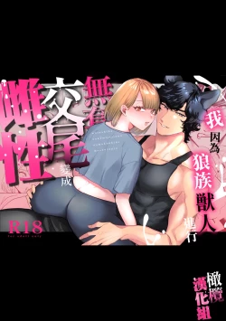 Page 1 of watashi wa ōkami kemonohito no nama kōbi de mesu ni naru｜我因为和狼族兽人进行无套交尾变成了雌性