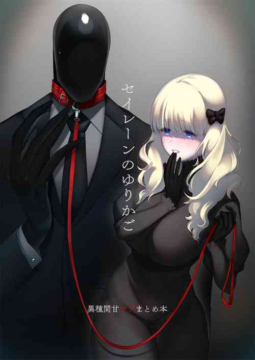 Download セイレーンのゆりかご