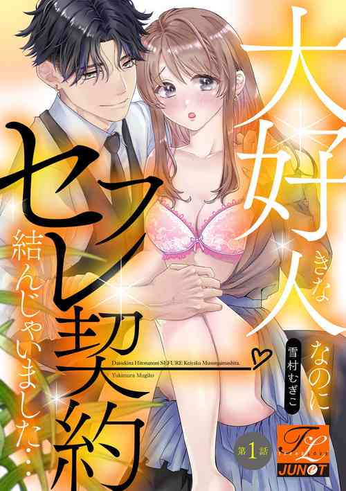 Download Daisuki na Hito nanoni SeFri Keiyaku Musunjaimashita... Ch.1-10 | 明明是最喜歡的人卻結下了炮友契約...