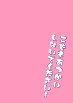 Page 2 of Kodomo Atsukai Shinaide Kudasai! | 请不要把我当做小孩子对待!