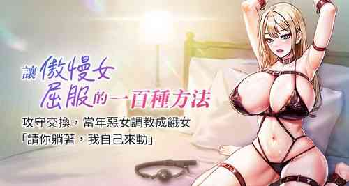 Download 让傲慢女屈服的一百种方法  | 讓傲慢女屈服的一百種方法 1-12