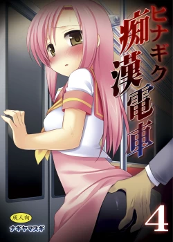 Page 1 of Hinagiku Chikan Densha 4