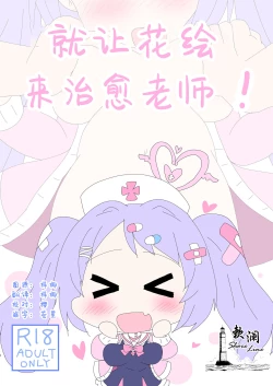 Page 1 of Hanae, Sensei o Iyashimasu! | 就让花绘来治愈老师!