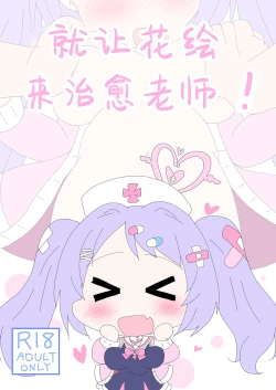 Page 2 of Hanae, Sensei o Iyashimasu! | 就让花绘来治愈老师!