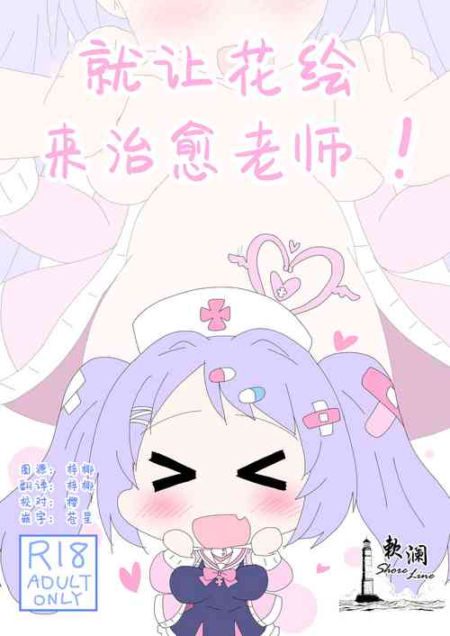 Download Hanae, Sensei o Iyashimasu! | 就让花绘来治愈老师!