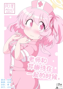 Page 1 of Sensei to Serina no Jikan desu. | 老师和芹娜待在一起的时候。