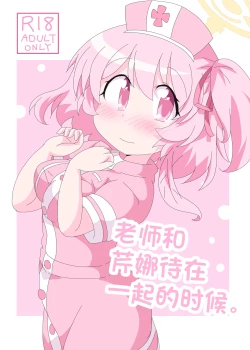 Page 2 of Sensei to Serina no Jikan desu. | 老师和芹娜待在一起的时候。