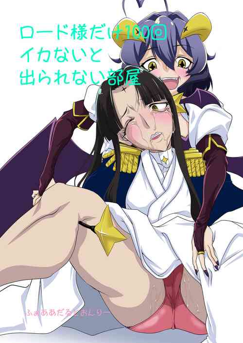 Download ロ〇ド様だけ100回イカないと出られない部屋