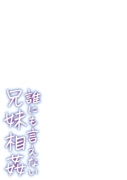 Page 274 of Dare ni mo Ienai Kyoudai Soukan FANZA Gentei Tokusouban