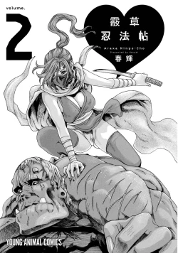 Page 3 of Araxa Ninpo-Cho Volume. 2 | 霰草忍法帖 2