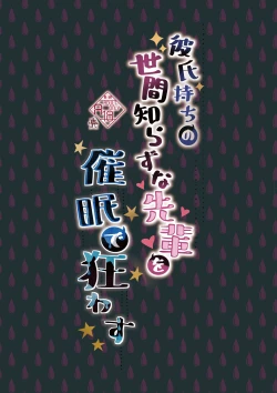 Page 30 of Kareshi Mochi no Sekenshirazu na Senpai o Saimin de Kuruwasu | 有男朋友的不谙世事的学姐因催眠而陷入疯狂