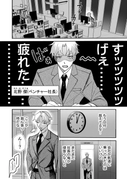 Page 1 of コワモテ社長に拾われて～淫乱家出娼年の職場はベッドの上～