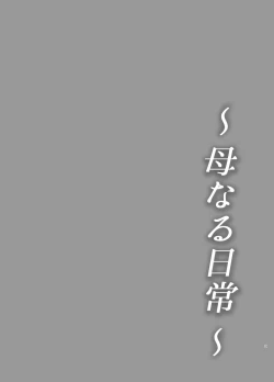 Page 3 of Haha Naru Nichijou