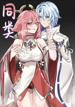 Page 1 of Douryuu | 同类