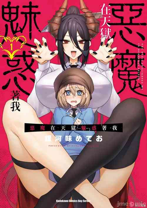 Download 天獄で悪魔がボクを魅惑する