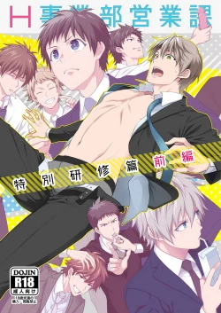 Page 1 of H Jigyoubu Tokubetsu Kenshuu Hen Kouhen | H事业部营业科特别研修篇