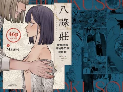 Page 1 of Hachirokusou ‐Ieori to Kajoku no Yome‐｜八禄庄